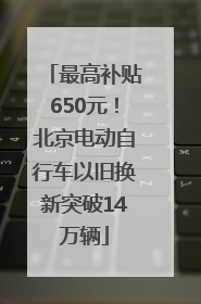 最高补贴650元！北京电动自行车以旧换新突破14万辆