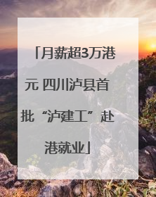 月薪超3万港元 四川泸县首批“泸建工”赴港就业