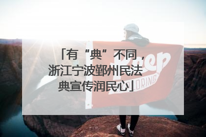 有“典”不同，浙江宁波鄞州民法典宣传润民心