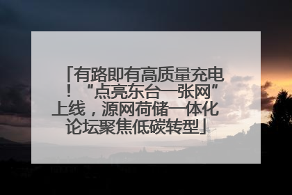 有路即有高质量充电！“点亮东台一张网”上线，源网荷储一体化论坛聚焦低碳转型