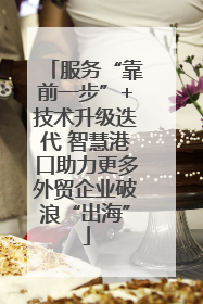 服务“靠前一步”+技术升级迭代 智慧港口助力更多外贸企业破浪“出海”