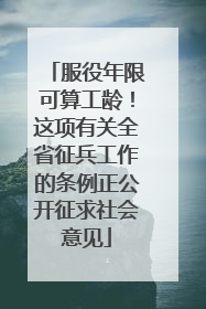 服役年限可算工龄！这项有关全省征兵工作的条例正公开征求社会意见