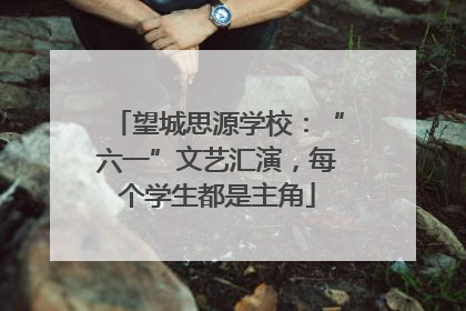 望城思源学校：“六一”文艺汇演，每个学生都是主角