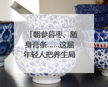 朝参暮枣、随身膏条……这届年轻人把养生局卷到了膏方届