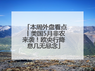 本周外盘看点丨美国5月非农来袭！欧央行降息几无悬念