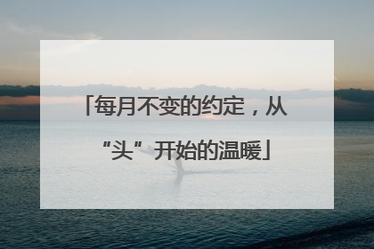 每月不变的约定，从“头”开始的温暖
