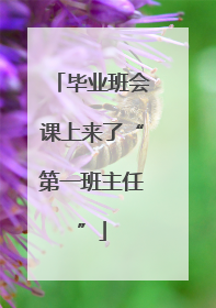 毕业班会课上来了“第一班主任”