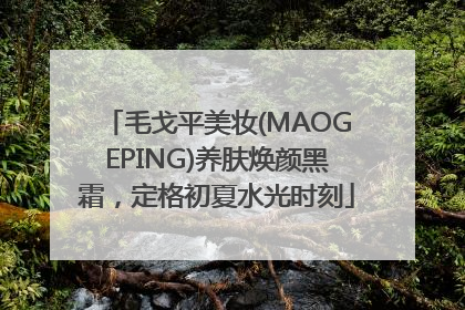 毛戈平美妆(MAOGEPING)养肤焕颜黑霜，定格初夏水光时刻