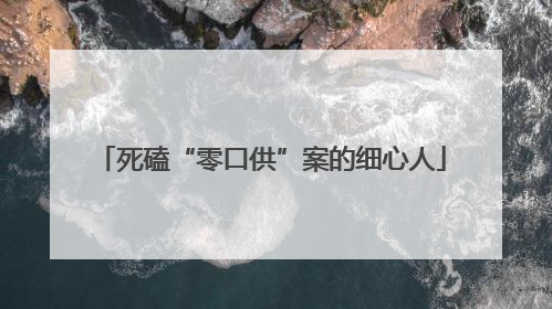 死磕“零口供”案的细心人