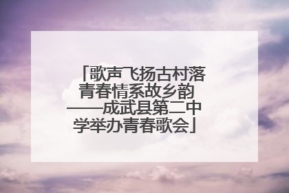 歌声飞扬古村落 青春情系故乡韵——成武县第二中学举办青春歌会