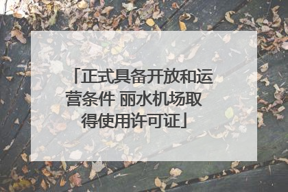 正式具备开放和运营条件 丽水机场取得使用许可证