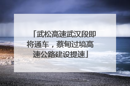 武松高速武汉段即将通车，蔡甸过境高速公路建设提速