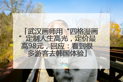 武汉画师用“四格漫画”定制人生高光，定价最高98元，回应：看到很多游客去韩国体验