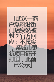 武汉一商户爆料沿街门店突然被封？官方回应：不属实，系城市更新项目征迁打围，此前已公示