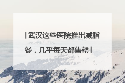 武汉这些医院推出减脂餐，几乎每天都售罄