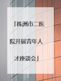 株洲市二医院开展青年人才座谈会