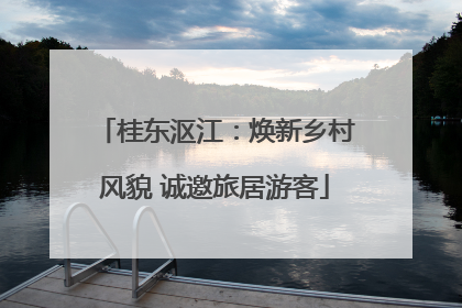 桂东沤江：焕新乡村风貌 诚邀旅居游客