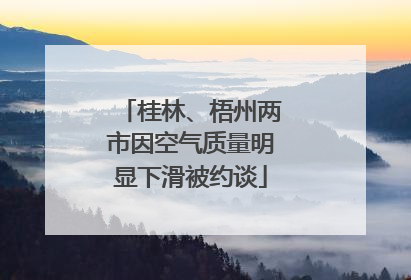 桂林、梧州两市因空气质量明显下滑被约谈