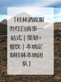 桂林酒席服务红白喜事一站式｜策划+餐饮｜本地定制桂林本地团队