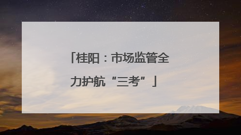 桂阳：市场监管全力护航“三考”