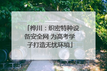 桦川：织密特种设备安全网 为高考学子打造无忧环境