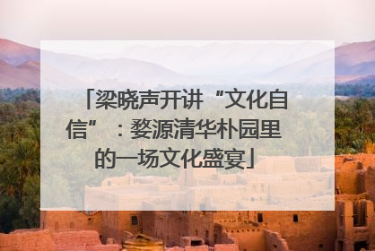梁晓声开讲“文化自信”：婺源清华朴园里的一场文化盛宴