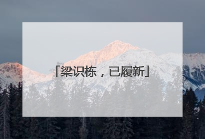 梁识栋，已履新