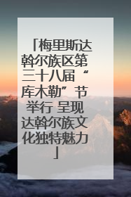 梅里斯达斡尔族区第三十八届“库木勒”节举行 呈现达斡尔族文化独特魅力