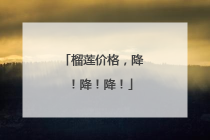 榴莲价格，降！降！降！