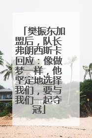 樊振东加盟后，队长弗朗西斯卡回应：像做梦一样，他坚定地选择我们，要与我们一起夺冠
