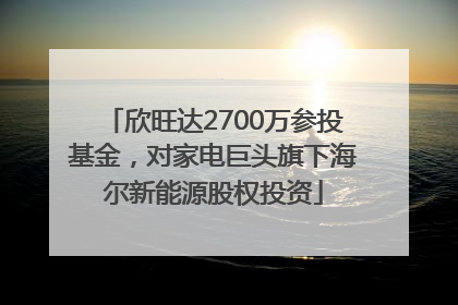 欣旺达2700万参投基金，对家电巨头旗下海尔新能源股权投资