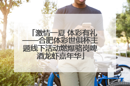 激情一夏 体彩有礼——合肥体彩世俱杯主题线下活动燃爆骆岗啤酒龙虾嘉年华