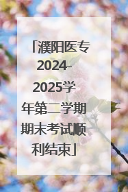 濮阳医专2024-2025学年第二学期期末考试顺利结束