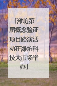 潍坊第二届概念验证项目路演活动在潍坊科技大市场举办