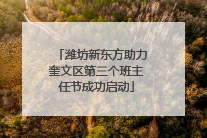 潍坊新东方助力奎文区第三个班主任节成功启动