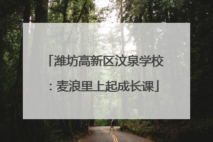 潍坊高新区汶泉学校：麦浪里上起成长课