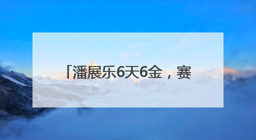 潘展乐6天6金，赛后称“太累了”！33岁孙杨发长文回应“为何还在坚持”