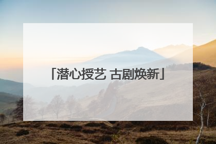 潜心授艺 古剧焕新
