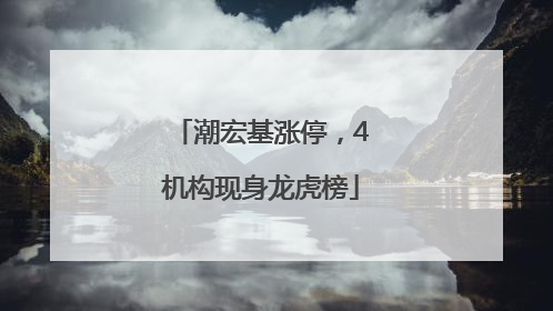 潮宏基涨停，4机构现身龙虎榜