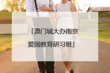 澳门城大办南京爱国教育研习班