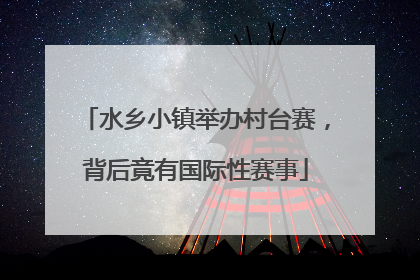 水乡小镇举办村台赛，背后竟有国际性赛事