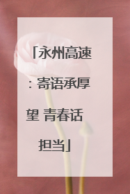 永州高速：寄语承厚望 青春话担当