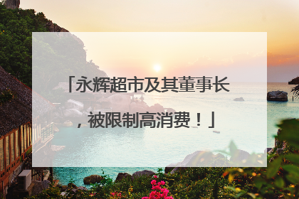 永辉超市及其董事长，被限制高消费！