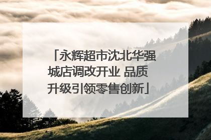 永辉超市沈北华强城店调改开业 品质升级引领零售创新