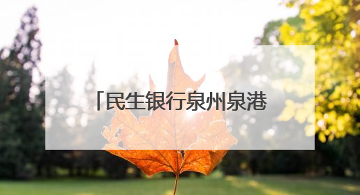 民生银行泉州泉港支行开展“防范‘黑灰产’，守护家庭安全”宣传活动