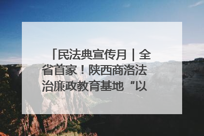 民法典宣传月｜全省首家！陕西商洛法治廉政教育基地“以案说纪”润人心