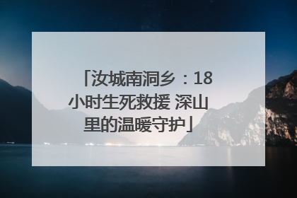 汝城南洞乡：18小时生死救援 深山里的温暖守护