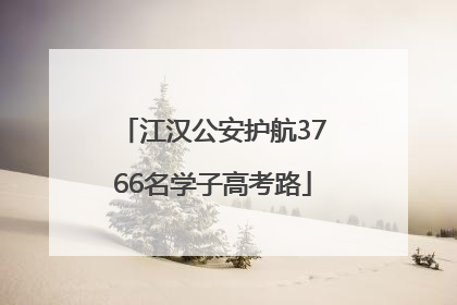 江汉公安护航3766名学子高考路
