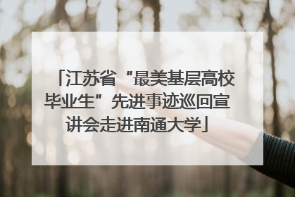 江苏省“最美基层高校毕业生”先进事迹巡回宣讲会走进南通大学