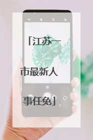 江苏一市最新人事任免